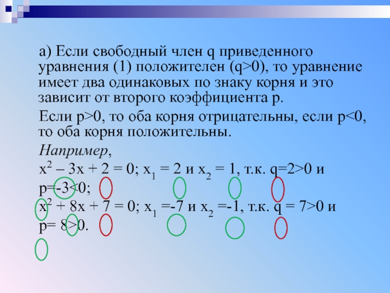 а) Если свободный член q приведенного уравнения (1) положителен (q0), то уравнение имеет два одинаковых по знаку