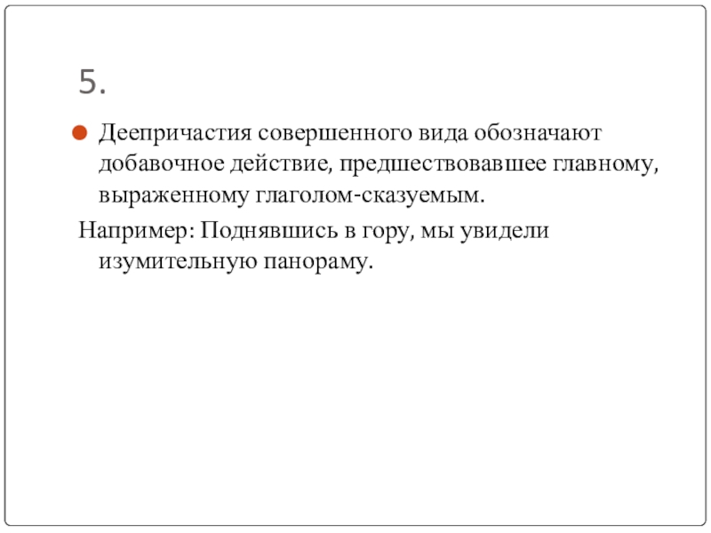 Деепричастие обозначает добавочное действие. Что обозначает деепричастие совершенного вида. Обозначает добавочное действие. Деепричастия совершенного вида предшествует действию.