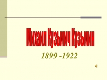 Презентация по чувашской литературе на тему М.К.Кузьмин(Сеспель)