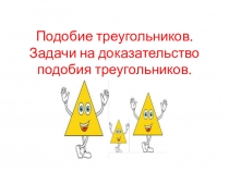 Подобие треугольников. Задачи на доказательство подобия треугольников.