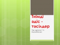 Презентация: Оқыту сапасын арттыратын тиімді тәсілдер.
