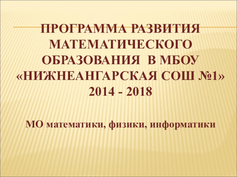 Презентация. Программа развития математического образования в МБОУ Нижнеангарская СОШ №1