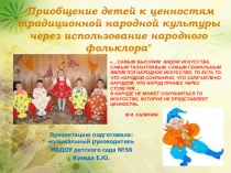 Приобщение детей к ценностям традиционной народной культуры через использование народного фольклора