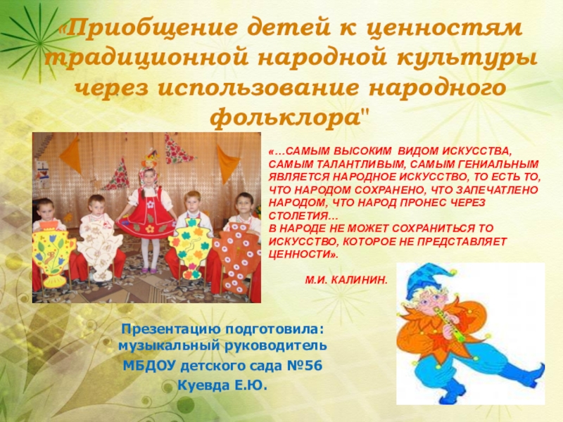 Презентация Приобщение детей к ценностям традиционной народной культуры через использование народного фольклора
