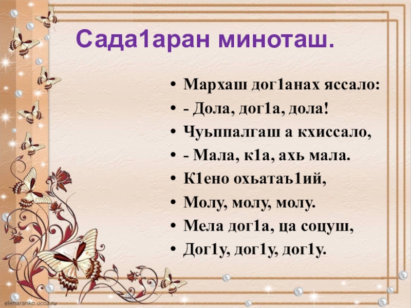 Сада1аран миноташ на чеченском языке. Сада1аран миноташ 2 класс. Физминутки на чеченском языке. Сада1аран миноташ 5 класс.