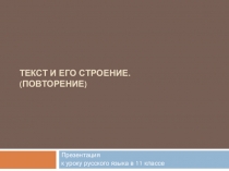 Презентация к уроку русского языка в 10 классе на тему Текст и его строение