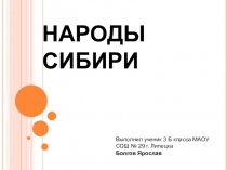 Презентация по окружающему миру на тему Народы Сибири