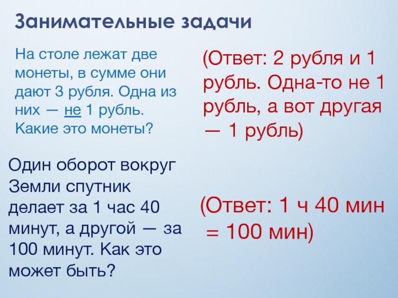 Занимательные задачиНа столе лежат две монеты, в сумме они дают 3 рубля. Одна из них — не