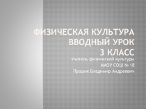 Физическая культура Вводный урок 3 класс