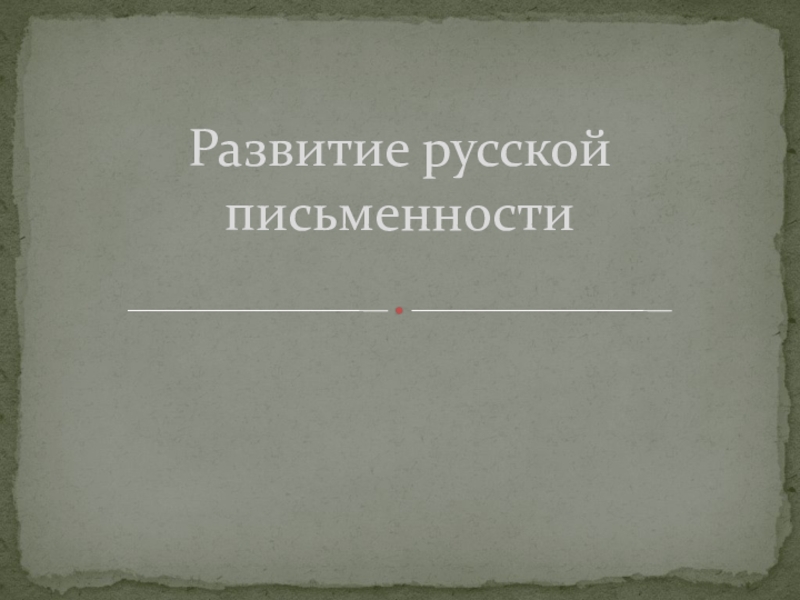 Презентация Урок - презентация Развитие русской письменности