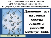 Презентация по теме Давление газа. Закон Паскаля для учащихся 7 класса