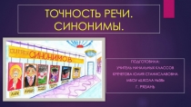 Презентация по русскому языку на тему  Точность речи. Синонимы. (2 класс)