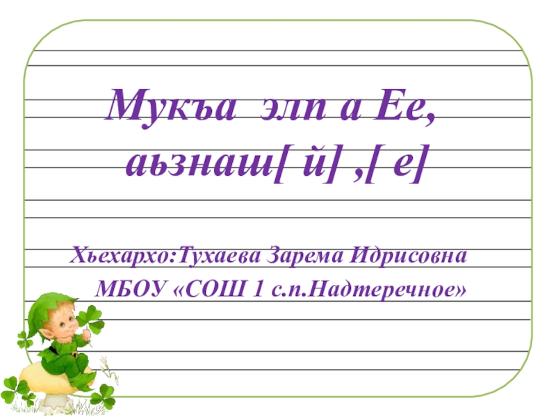 Мукъаза аьзнаш а элпаш а 2 класс план урока