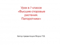 Презентация к уроку по теме Высшие споровые растения. Папоротники