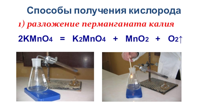 Кислород получают разложением. Способы получения кислорода из перманганата калия. Разложение перманганата калия. Получение кислорода из перманганата калия. Получение кислорода разложением перманганата калия.