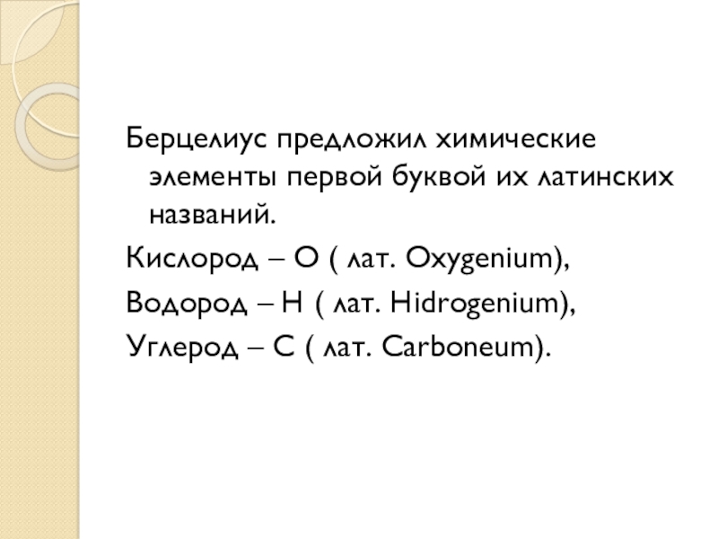 Химическое название кофе и его формула. Схема классификация Берцелиуса химические элементы. Кислород с двойной связью как называется. Символы химических формул для докладов. Oxygenium.