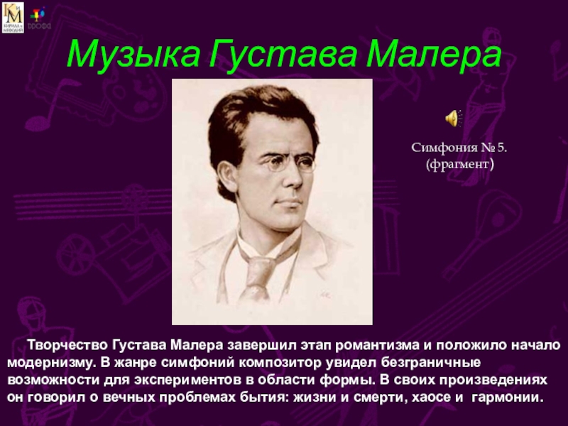 Композиторы симфонической музыки. Композиторы симфонии. Симфонии Малера. Фамилии композиторов-симфонистов. Густав Малер Романтизм.