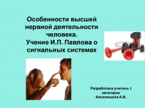Презентация по биологии  Особенности высшей нервной деятельности человека. Учение И.П.Павлова о сигнальных системах