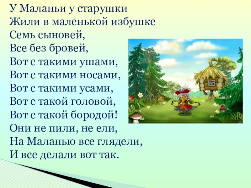 Слова песни избы. У Маланьи у старушки жили в маленькой избушке. У Маланьи у старушки жили в маленькой избушке текст. Потешка жили в маленькой избушке семь. Маланья стих.