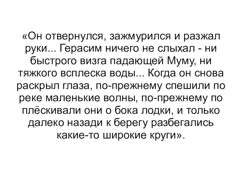 Герасим ничего не слыхал ни быстрого визга падающей муму ни тяжкого всплеска воды схема предложения