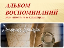 История моего города Донецка