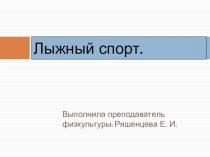 Презентация по физкультуре на тему Лыжный спорт
