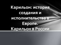 Карильон: история создания и исполнительства в Европе. Карильон в России