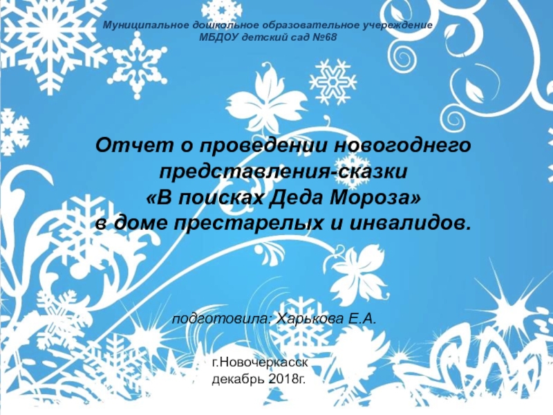 Презентация Отчет о проведении новогоднего представления-сказки детьми старшей группы в доме престарелых и инвалидов.