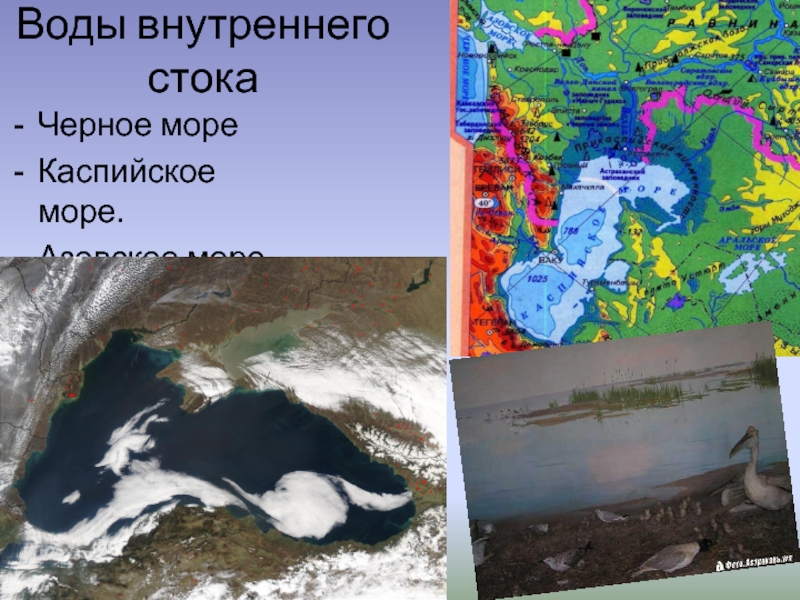 Воды внутреннего стокаЧерное море Каспийское море.Азовское море.