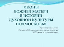 Презентация к интегрированному уроку МХК и литературы Иконы Божьей Матери в истории художественной культуры Подмосковья