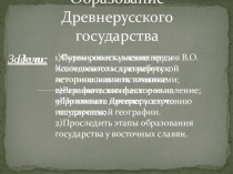 Презентация по истории на тему Образование Древнерусского государства