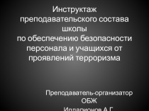 Презентация по основам безопасности жизнедеятельности на тему: Инструктаж преподавательского состава школы по обеспечению безопасности персонала и учащихся от проявлений терроризма