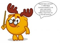 Презентация по математике на тему: Переместительное свойство сложения (1 класс)