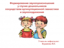 Формирование звукопроизношения  у глухих дошкольников посредством артикуляционной гимнастики и звукоподражания