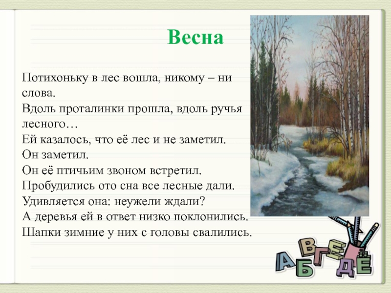 Мы вошли в лес. Текст Весна в лесу. Лесной Ручеек текст. Что такое слова проталинки. Я В лес вхожу стихи.