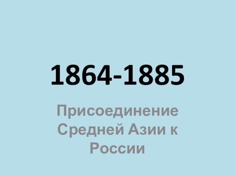 Даты 19 века истории. 1864 1885.