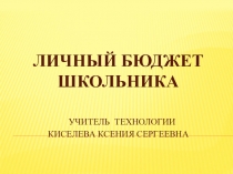 Презентация для урока технологии на тему  Бюджет.Личный Бюджет школьника