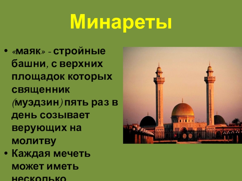 Пять минаретов