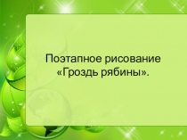 Поэтапное рисование Гроздь рябины.