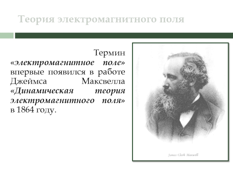 Презентация по электромагнитному полю