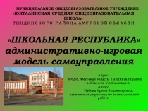 Административно-игровая модель самоуправления Школьная республика