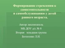 Презентация Формирование стремления к самостоятельности и самообслуживанию у детей раннего возраста