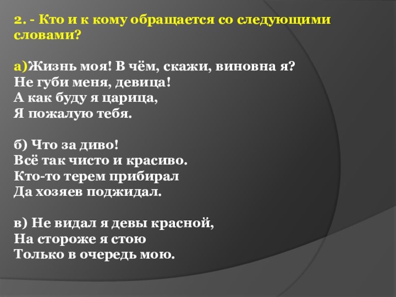 2. - Кто и к кому обращается со следующими словами? а)Жизнь моя! В чём, скажи, виновна