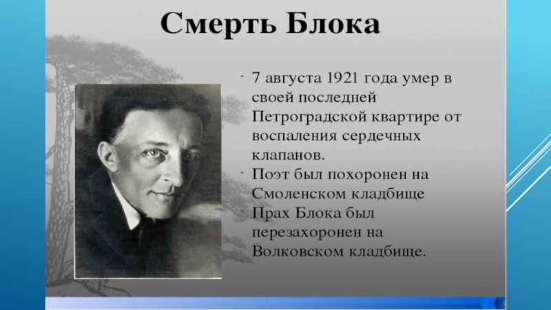 Блок презентация 9 класс по литературе творчество и биография