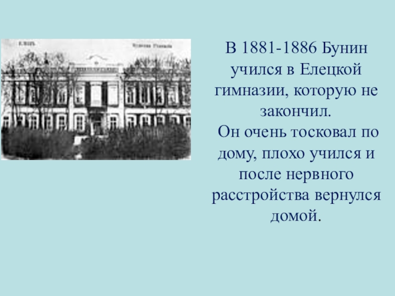 Лариной однокурсницы вместе с ней окончившей гимназию. Елецкая мужская гимназия Бунин. Елецкая гимназии вкотрой учился Бунин. Елецкая гимназия в которой учился Бунин. Бунин учился.