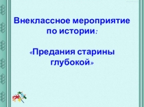 Внеклассное мероприятие:Предания старины глубокой
