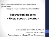 Презентация по технологии на тему  Кукла своими руками(5 класс)