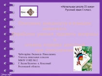Описание внешности и повадок животного. Отработка умения задавать вопросы к словам, порядка действий при списывании.