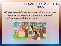 Справочно-библиографичный аппарат для младших школьников, самостоятельный выбор книги в библиотеке ( 3 класс)