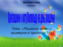 Решение задач. Счёт в пределах 10.